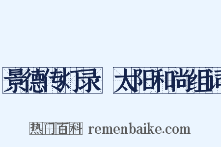 景德传灯录·太阳和尚组词是什么意思的图片